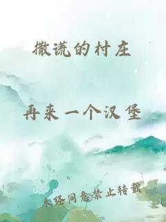 撒謊的村莊