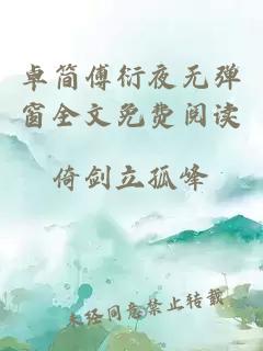 卓簡傅衍夜無彈窗全文免費閱讀
