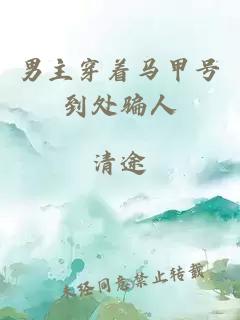 男主穿著馬甲號(hào)到處騙人