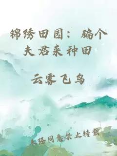 錦繡田園：騙個(gè)夫君來種田