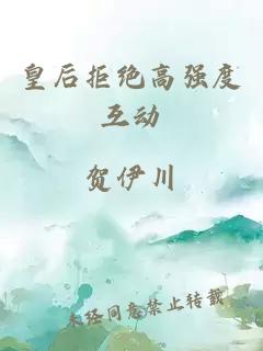 皇后拒絕高強(qiáng)度互動(dòng)