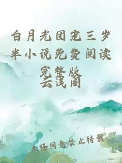 白月光團(tuán)寵三歲半小說免費(fèi)閱讀完整版