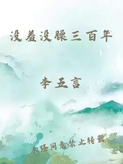 沒羞沒臊三百年
