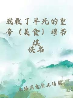 我救了早死的皇帝（美食）穆書棋