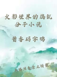 火影世界的搗亂分子小說