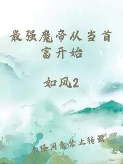 最強魔帝從當(dāng)首富開始