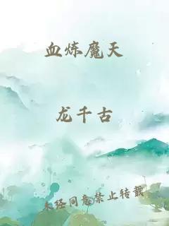 血煉魔天