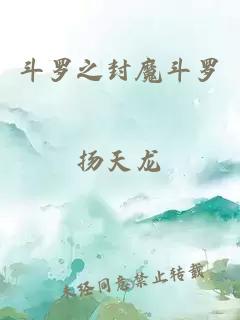 斗羅之封魔斗羅