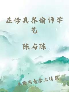 在修真界偷師學藝
