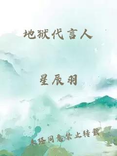 地獄代言人