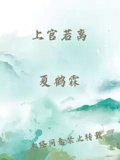上官若離