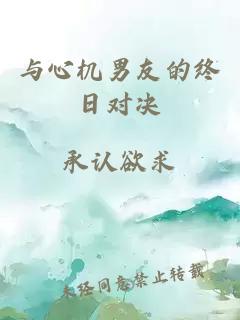 與心機男友的終日對決