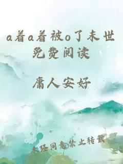 a著a著被o了末世免費(fèi)閱讀