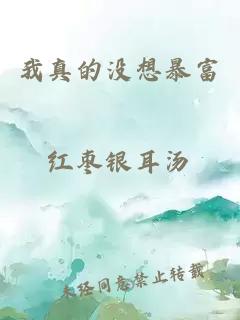 我真的沒(méi)想暴富