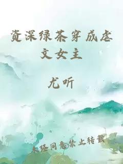 資深綠茶穿成虐文女主