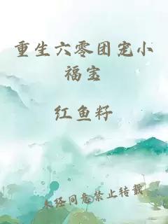 重生六零團寵小福寶