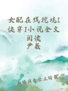 女配在線挖坑[快穿]小說全文閱讀