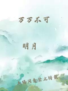 萬萬不可