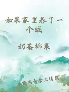 如果家里養(yǎng)了一個賊