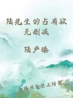 陸先生的占有欲無(wú)刪減