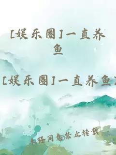 [娛樂圈]一直養(yǎng)魚