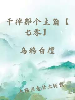 干掉那個主角【七零】