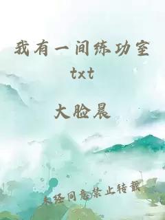 我有一間練功室txt
