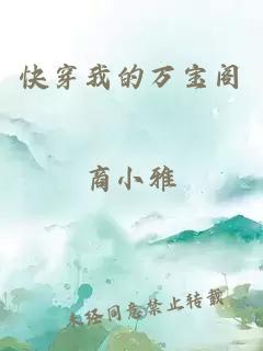 快穿我的萬(wàn)寶閣