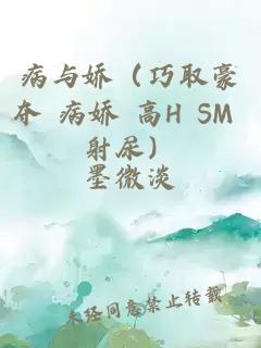 病與嬌（巧取豪奪 病嬌 高H SM 射尿）