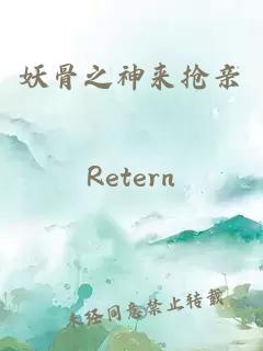 妖骨之神來搶親
