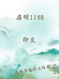 啟明1158