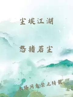 塵埃江湖