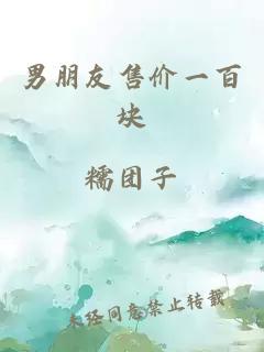男朋友售價(jià)一百塊