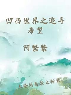 凹凸世界之追尋希望
