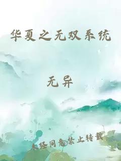 華夏之無雙系統(tǒng)