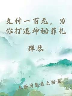 支付一百元，為你打造神秘葬禮