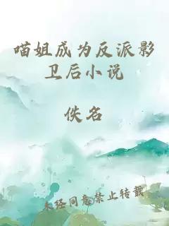 喵姐成為反派影衛(wèi)后小說