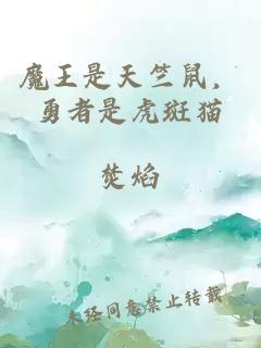 魔王是天竺鼠，勇者是虎斑貓