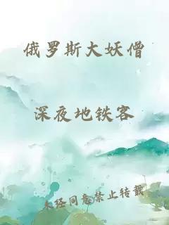 俄羅斯大妖僧