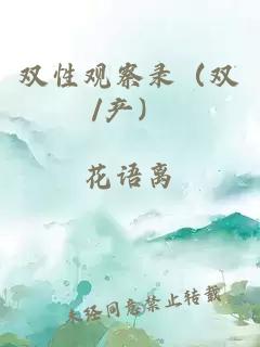 雙性觀察錄（雙/產(chǎn)）