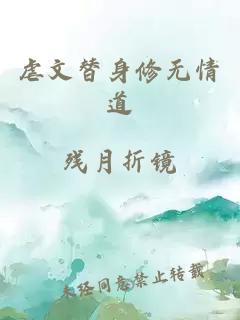 虐文替身修無情道