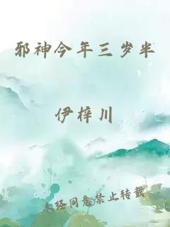 邪神今年三歲半