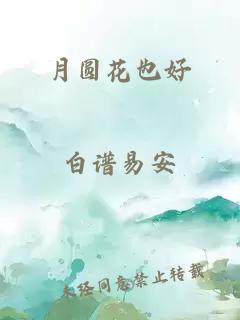 月圓花也好