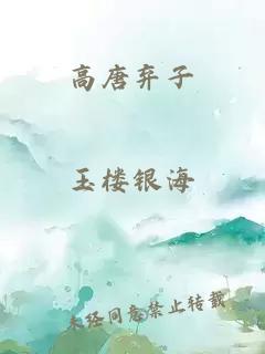 高唐棄子