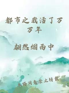 都市之我活了萬萬年