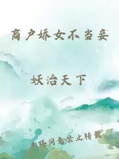 商戶嬌女不當(dāng)妾