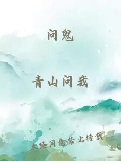 問鬼