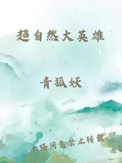 超自然大英雄
