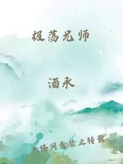 極蕩兄師