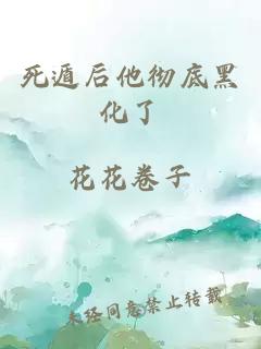 死遁后他徹底黑化了